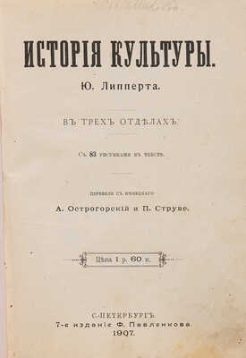 Липперт Ю. История культуры. СПБ.: Ф. Павленков, 1907.